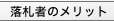 落札者のメリット