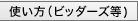 使い方（ビッダーズ等）