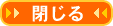閉じる