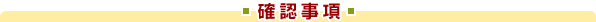 確認事項