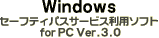 Windows(セーフティパスサービス利用ソフト for PC Ver.3.0)