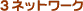 3 ネットワーク