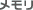 メモリ
