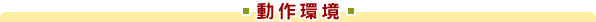動作環境