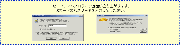 セーフティパスログイン画面が立ち上がります。ICカードのパスワードを入力してください。