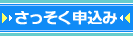 さっそく申込み