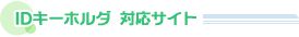 IDキーホルダ 対応サイト