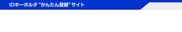 IDキーホルダー 対応サイト