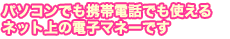 スグ使える！使えばおトク！ネット上の電子マネー　P ちょコム