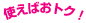 使えばおトク！