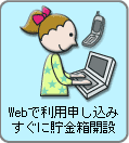 Webで利用申し込みすぐに貯金箱開設