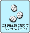 ご利用金額に応じてPちょコムバック！