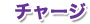 チャージ