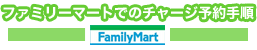 ファミリーマートでの予約手順