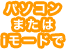 パソコンまたはiモードで