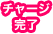 チャージ完了