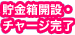 貯金箱開設・チャージ完了