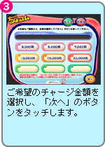 ご希望のチャージ金額を選択し、「次へ」のボタンをタッチします。