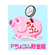 ちょコム貯金箱