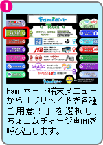 Famiポート端末メニューから「プリペイドを各種ご用意！」を選択し、ちょコムチャージ画面を呼び出します。