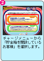 チャージメニューから「貯金箱を開設しているお客様」を選択します。