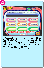 ご希望のチャージ金額を選択し、「次へ」のボタンをタッチします。
