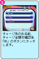チャージ先のお名前、チャージ金額を確認後、「OK」のボタンにタッチします。