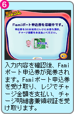 入力内容を確認後、Famiポート申込券が発券されます。Famiポート申込券を受け取り、レジでチャージ金額を支払い、チャージ明細書兼領収証を受け取ります。