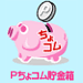 ちょコム貯金箱