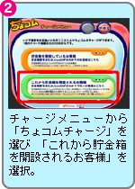 チャージメニューから「ちょコムチャージ」を選び 「これから貯金箱を開設されるお客様」を選択。