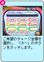 ご希望のチャージ金額を選択し、「次へ」のボタンをタッチします。