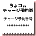 ちょコムチャージ予約券