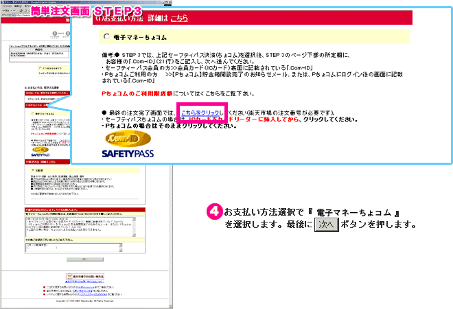 簡単注文画面ＳＴＥＰ３： （４）お支払方法選択で『セーフティパス決済（ちょコム）』を選択します。最後に「次へ」ボタンを押します。