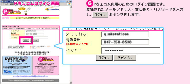ご注文完了画面： （６）Pちょコム利用のためのログイン画面です。登録されたメールアドレス・電話番号・パスワードを入力し、「ログイン」ボタンを押します。