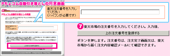 Ｐちょコムログイン画面： （７）楽天市場の注文番号を入力してください。入力後、「上の注文番号を登録する」ボタンを押します。 注文番号は、注文完了画面または、楽天市場から届く注文内容確認メールにて確認できます。