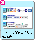3.チャージ支払い方法を選択