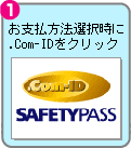 1.お支払方法選択時に.Com-IDをクリック