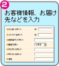 2.お客様情報、お届け先などを入力