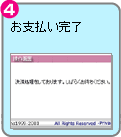 4.お支払い完了