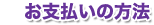 お支払いの方法