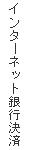 インターネット銀行決済