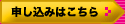 申し込みはこちら