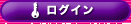 ログイン