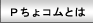 Ｐちょコムとは