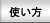 使い方