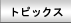トピックス