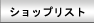 ショップリスト