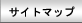 サイトマップ