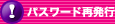 パスワード再発行