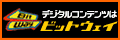 ビットウェイ